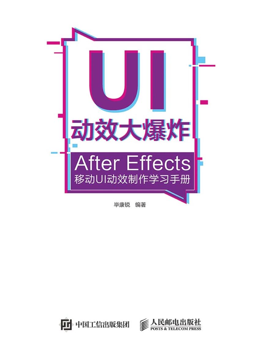UI动效大爆炸——After Effects移动UI动效制作学习手册