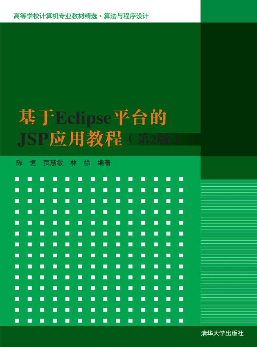 基于Eclipse平台的JSP应用教程(第2版)