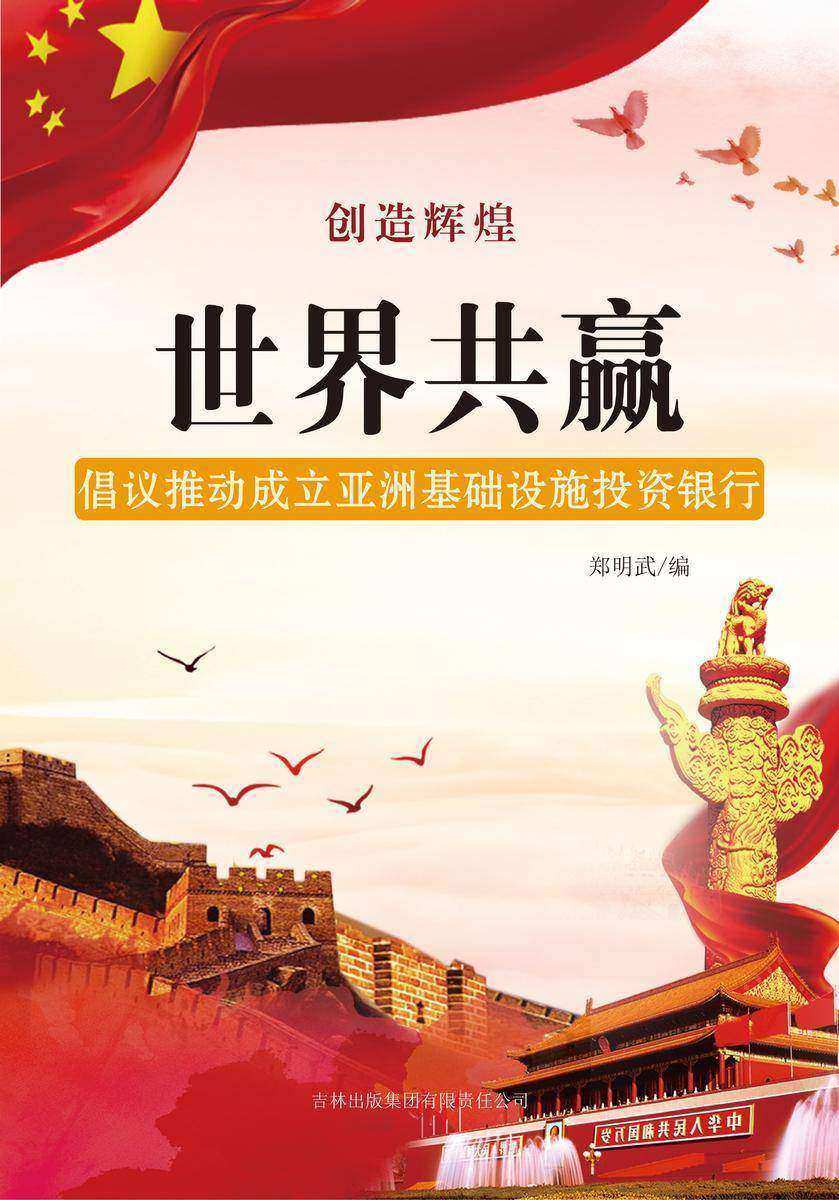 世界共赢 —— 倡议推动成立亚洲基础设施投资银行