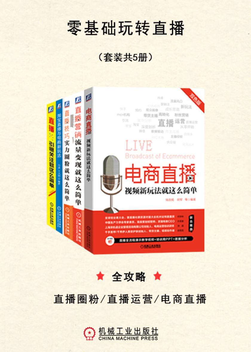 零基础玩转直播(套装共5册)