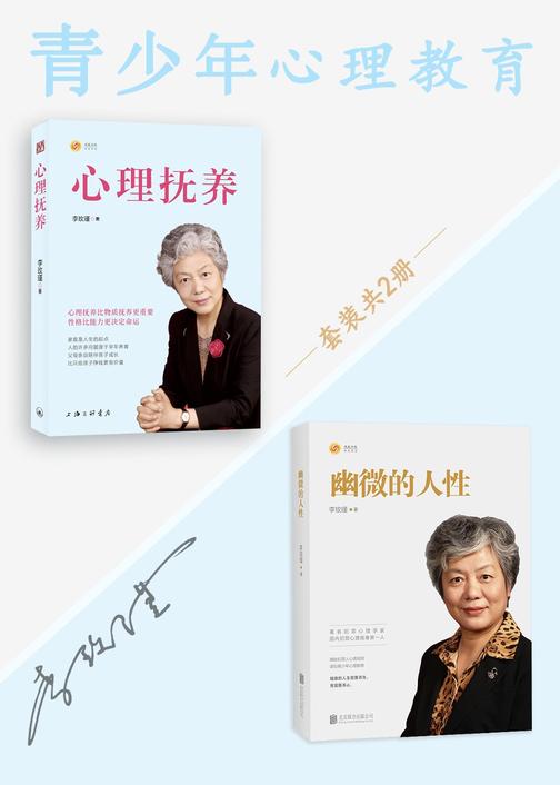 李玫瑾青少年心理教育:心理抚养&幽微的人性(套装共2册)