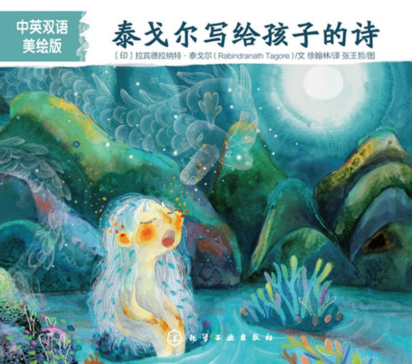 泰戈尔写给孩子的诗(中英双语美绘版)