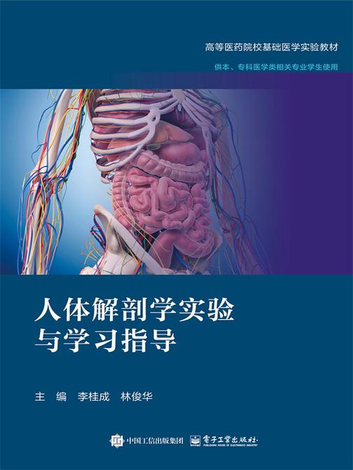 人体解剖学实验与学习指导