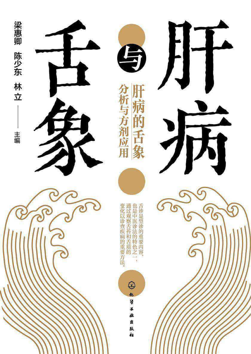 肝病与舌象