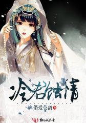 冷君蚀情