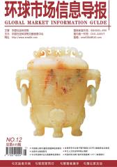 环球市场信息导报 月刊 2012年03期(电子杂志)(仅适用PC阅读)