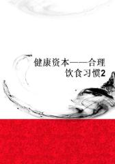 健康资本——合理饮食习惯2