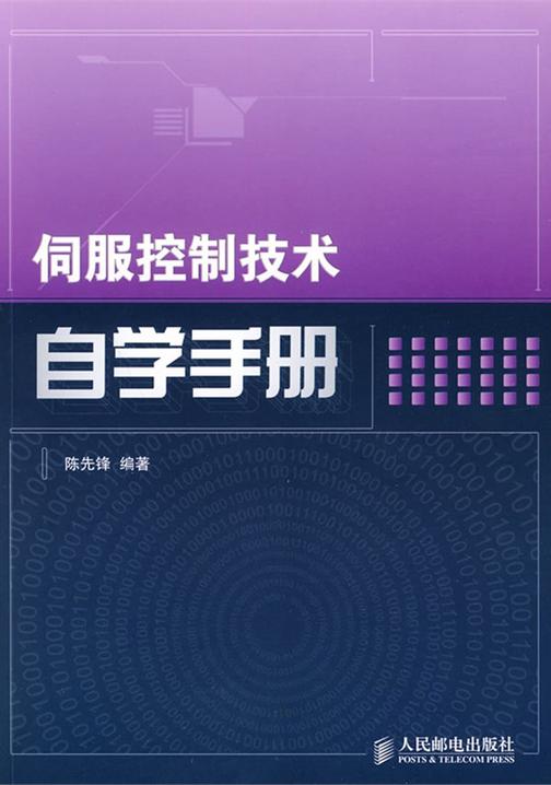 伺服控制技术自学手册