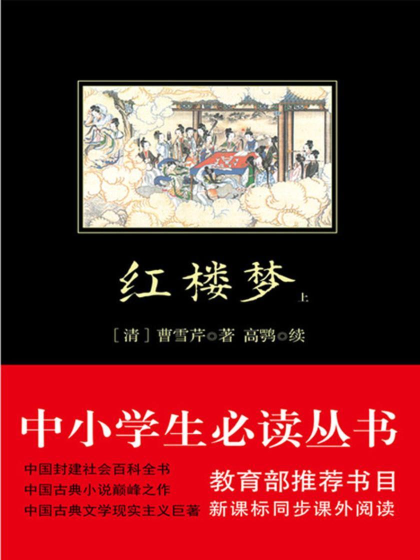 红楼梦(中小学生丛书)(上册)