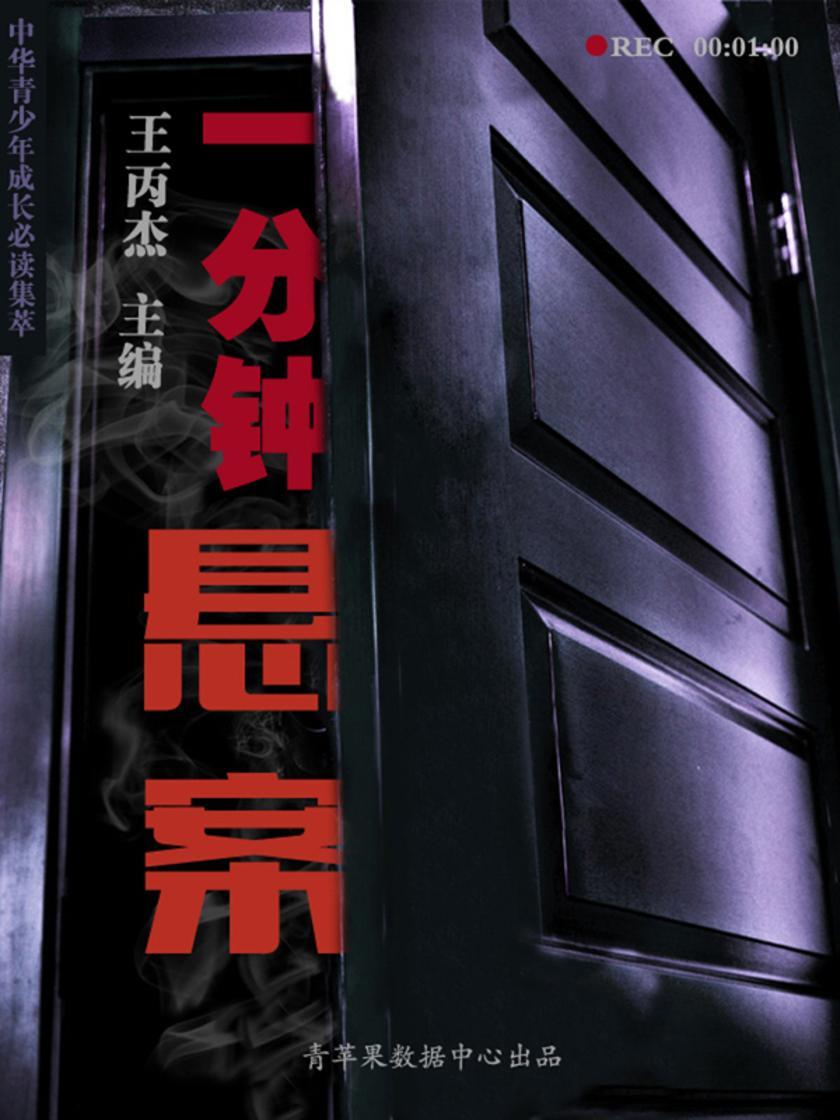 中华青少年成长集萃——一分钟悬案