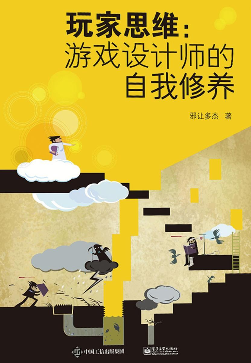 玩家思维:游戏设计师的自我修养