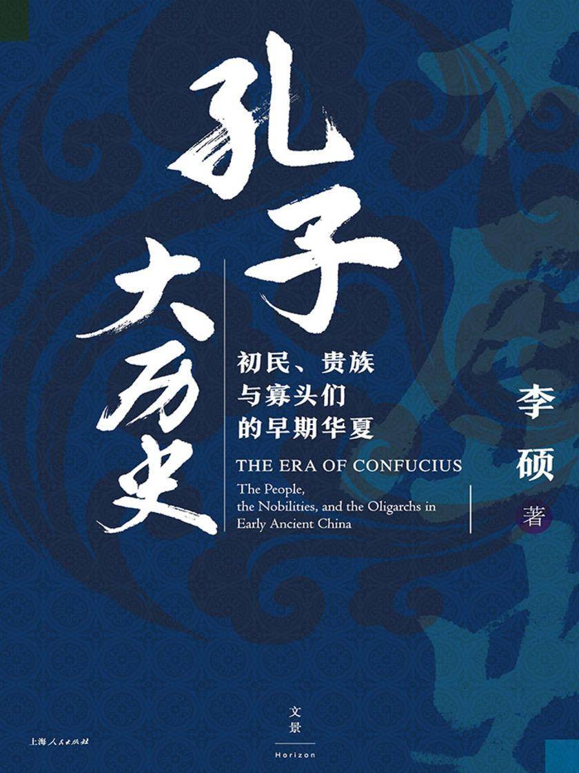 孔子大历史：初民、贵族与寡头们的早期华夏