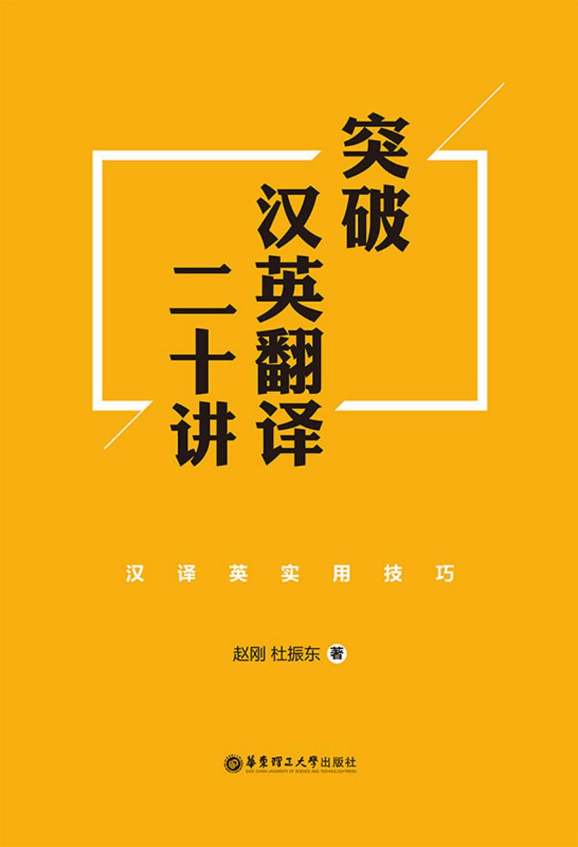 突破汉英翻译二十讲：汉译英实用技巧