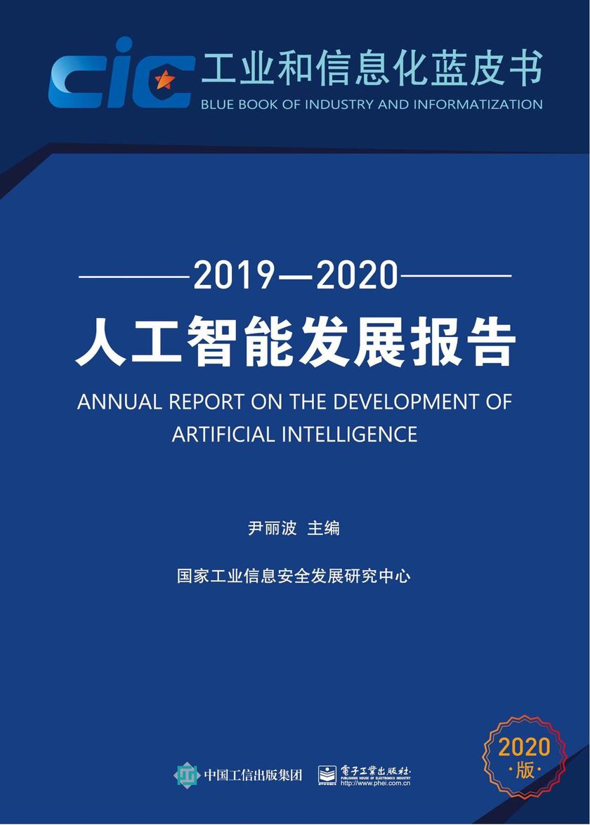 人工智能发展报告(2019—2020)
