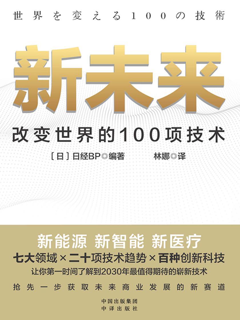 新未来:改变世界的100项技术