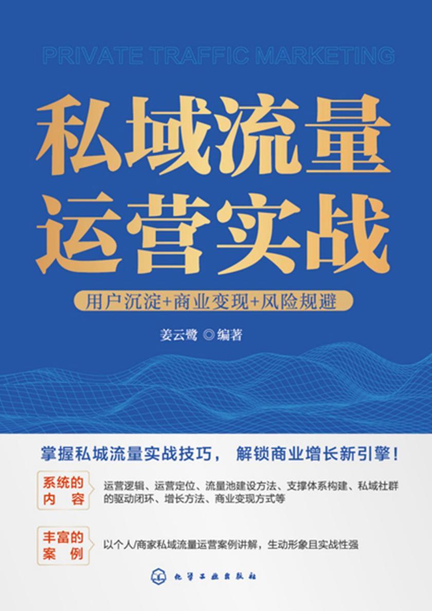 私域流量运营实战:用户沉淀+商业变现+风险规避