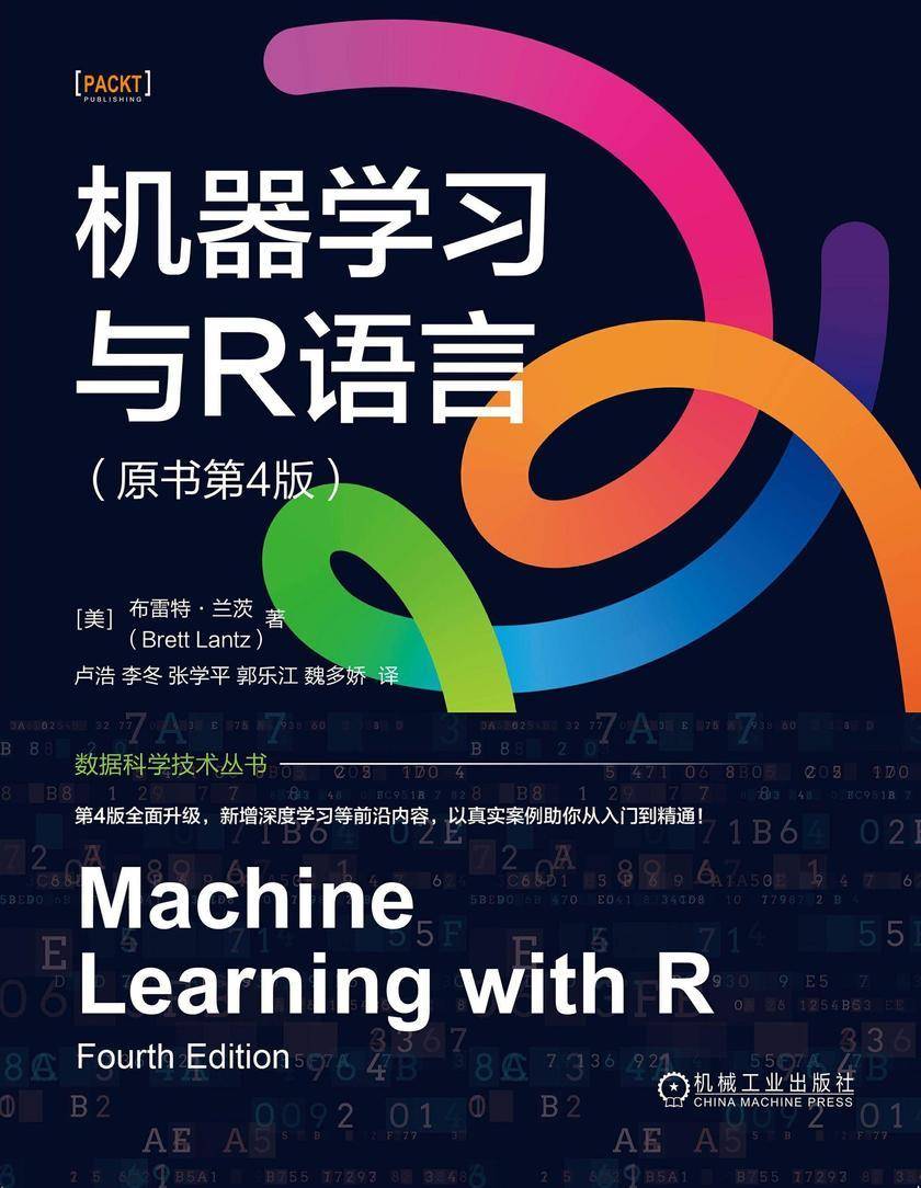 机器学习与R语言(原书第4版)