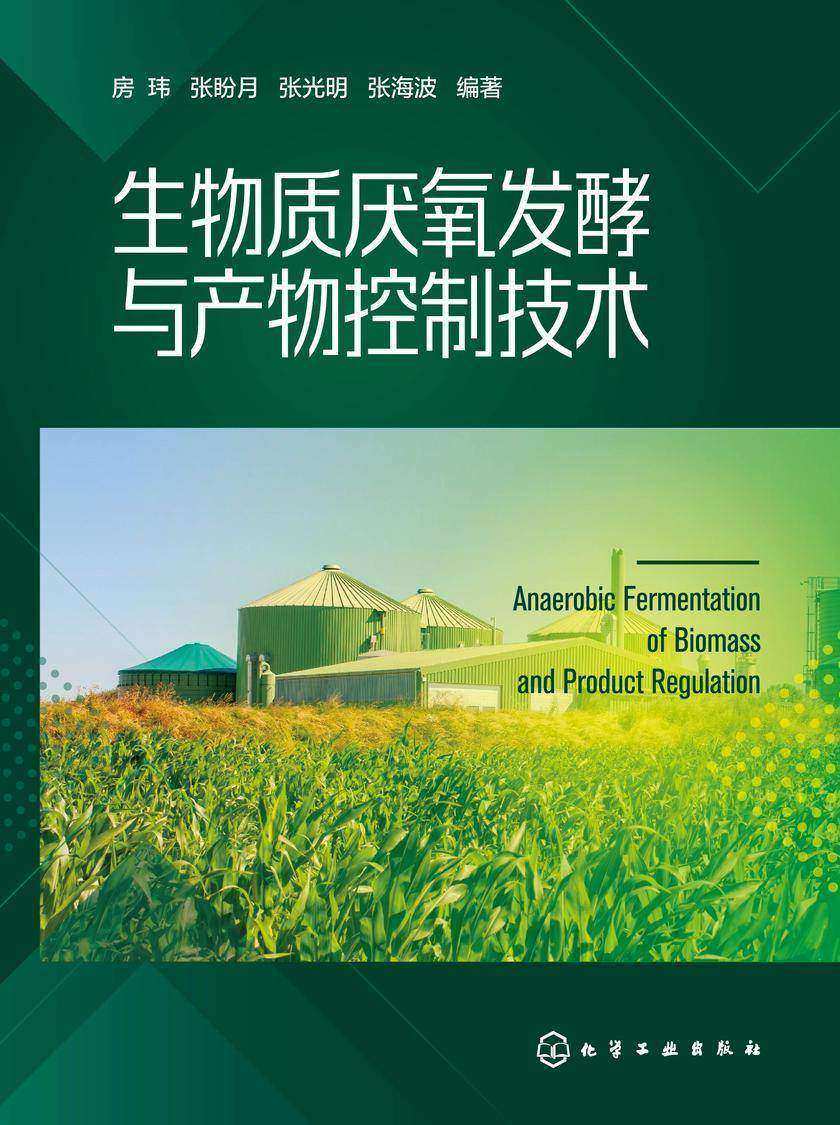 生物质厌氧发酵与产物控制技术