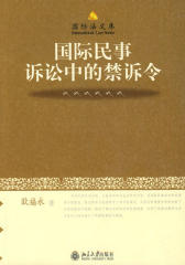 国际民事诉讼中的禁诉令