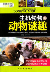 送给青少年的科学谜趣系列-生机勃勃的动物迷趣
