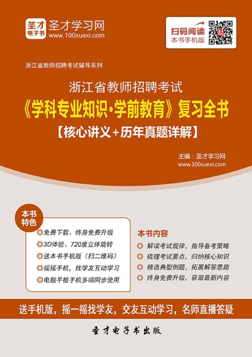 2017年浙江省教师招聘考试《学科专业知识?学前教育》复习全书【核心讲义＋历年真题详解】