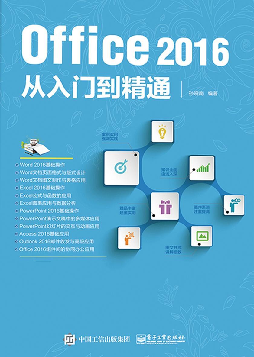 Office 2016从入门到精通