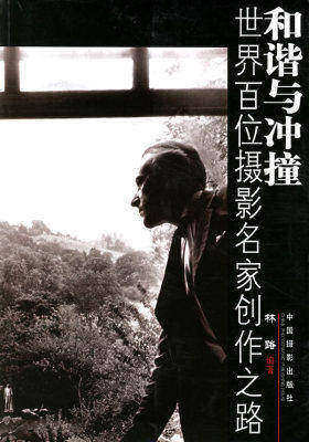 和谐与冲撞--世界百位摄影名家创作之路(试读本)
