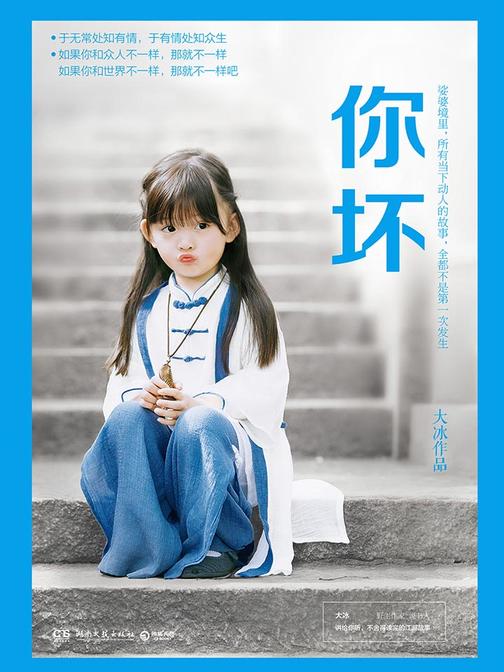 你坏 大冰2018作品 我不 乖摸摸头 阿弥陀佛么么哒 好吗好的后2018年新书小说