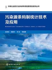污染源条码制统计技术及应用