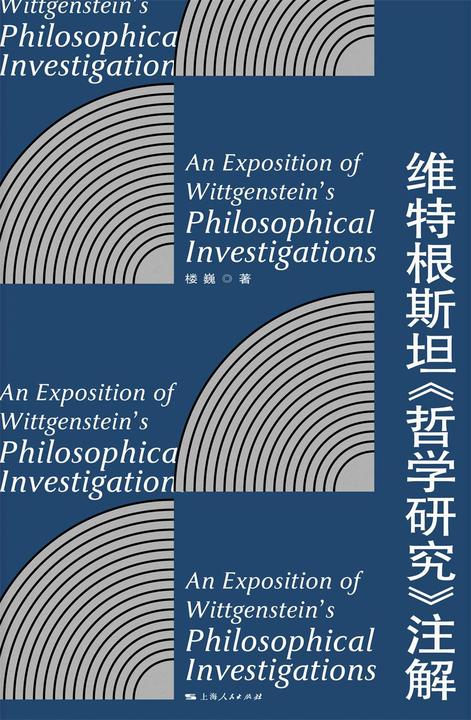 维特根斯坦《哲学研究》注解