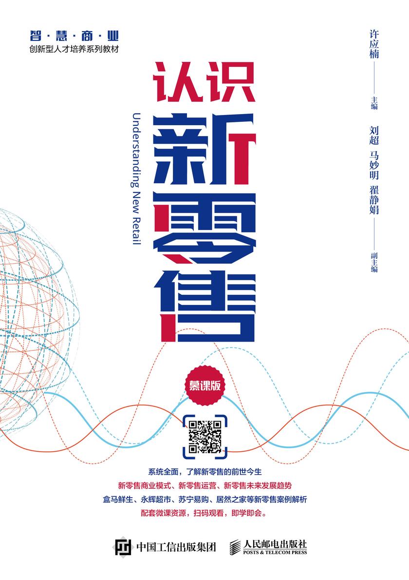 认识新零售(慕课版)