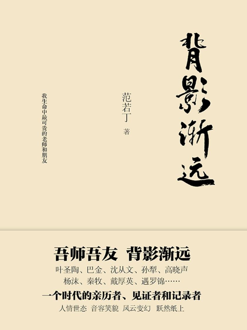 背影渐远(吾师吾友,音容笑貌,跃然纸上,巴金、沈从文、叶圣陶、高晓声、杨沫、秦牧)