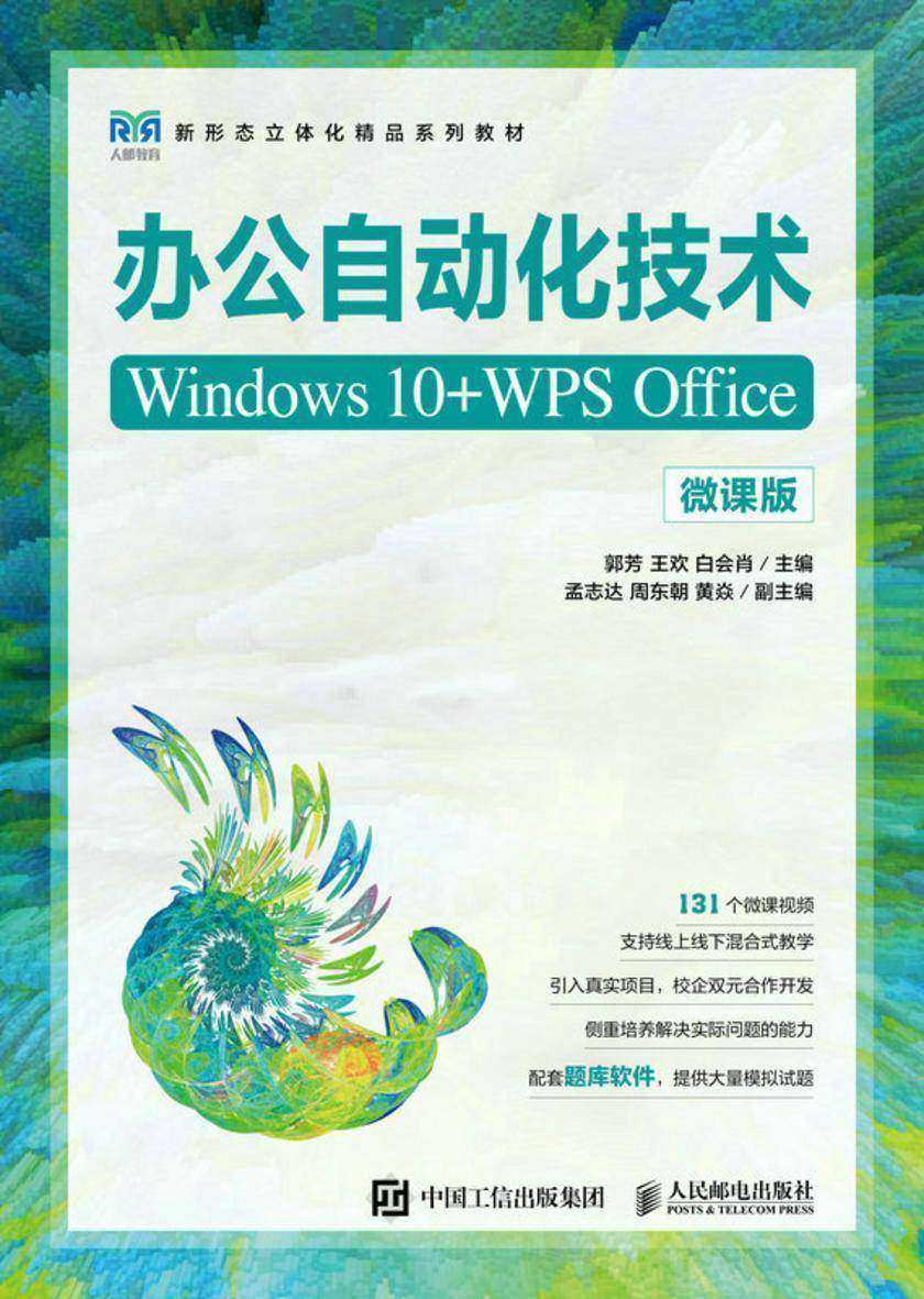 办公自动化技术(Windows 10+WPS Office)(微课版)