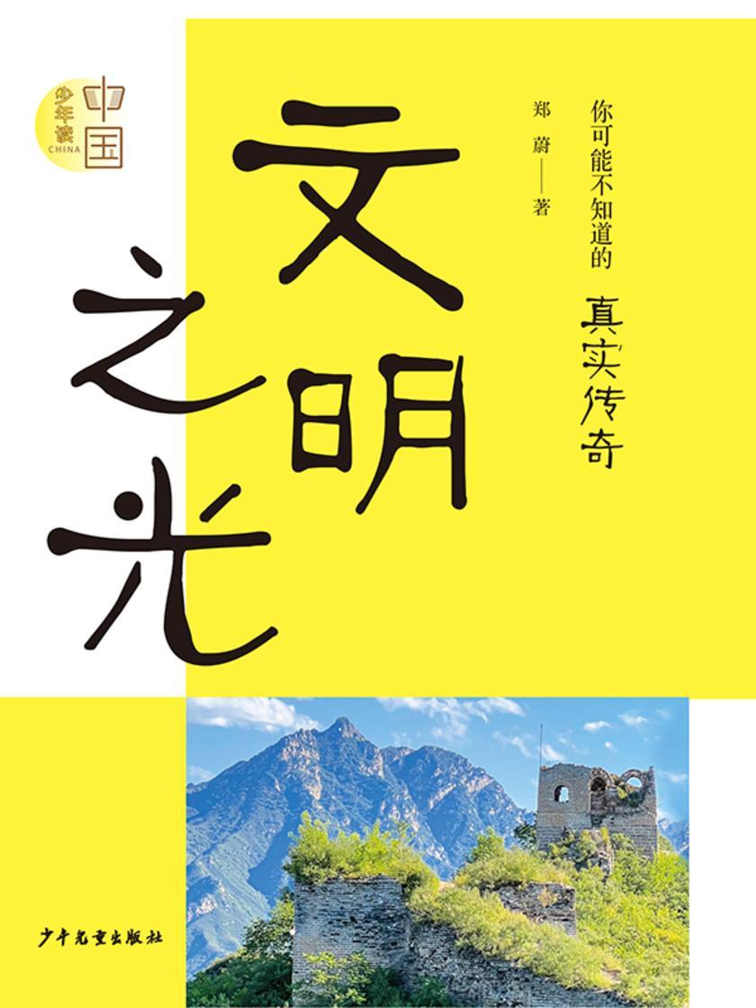 “少年读中国”:《文明之光》