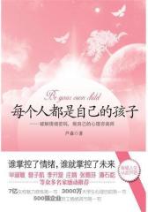 每个人都是自己的孩子(试读本)