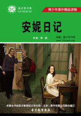 [3D电子书]圣才学习网·青少年课外精品读物：安妮日记(仅适用PC阅读)