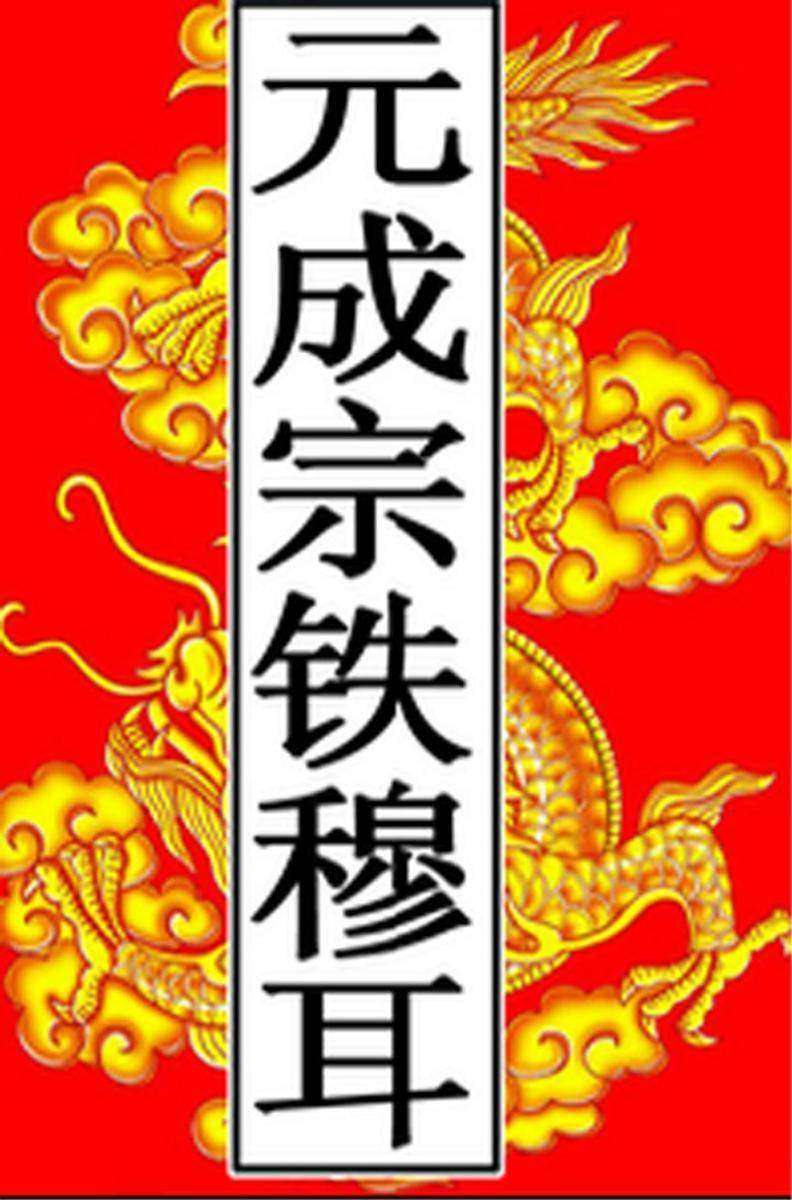 元-成宗铁穆耳