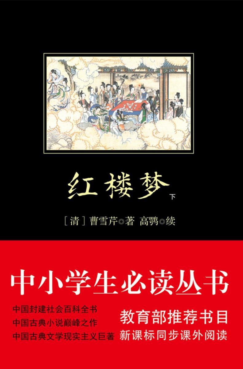 红楼梦（中小学生丛书）（下册）
