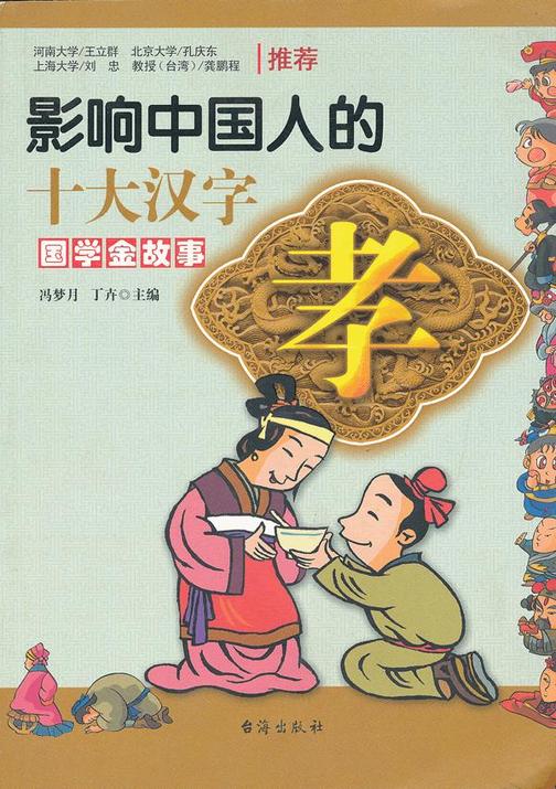 影响中国人的十大汉字·孝
