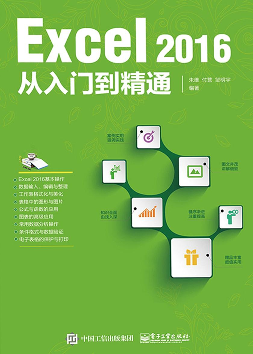 Excel 2016从入门到精通