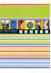 图形创意新解(高等工科院校设计类造型教材)(试读本)