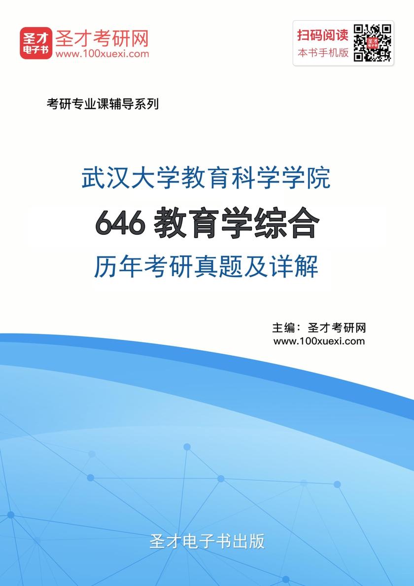 武汉大学教育科学学院646教育学综合历年考研真题及详解