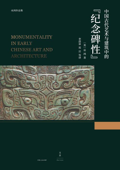 巫鸿作品集：中国古代艺术与建筑中的“纪念碑性”