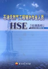 石油天然气工程境外作业人员HSE培训教程