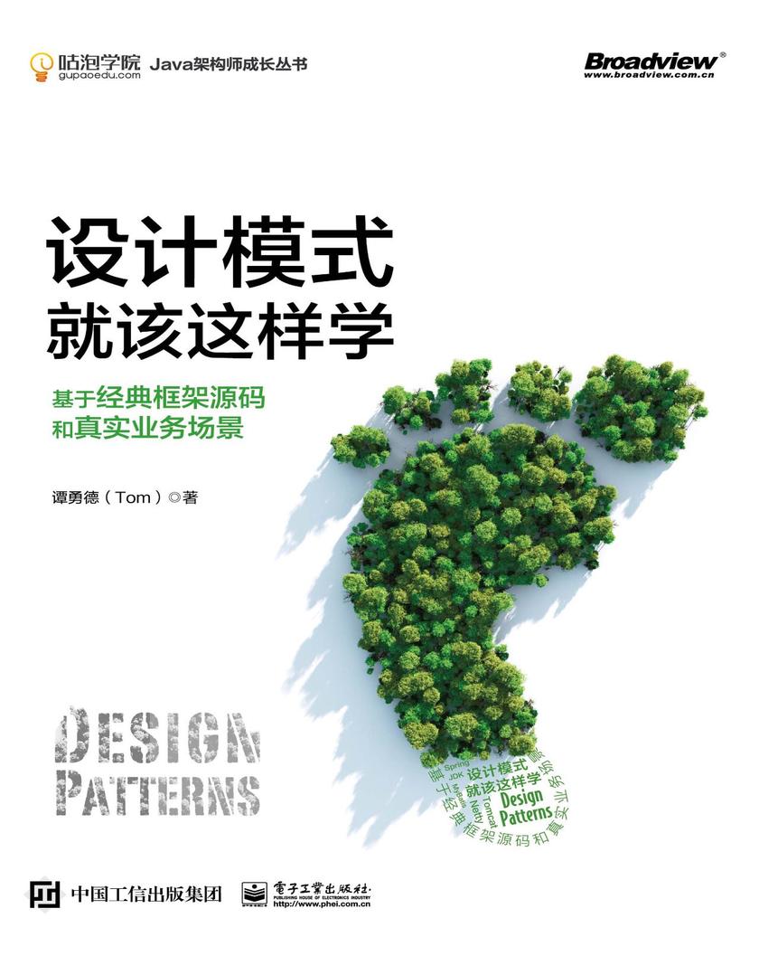 设计模式就该这样学:基于经典框架源码和真实业务场景