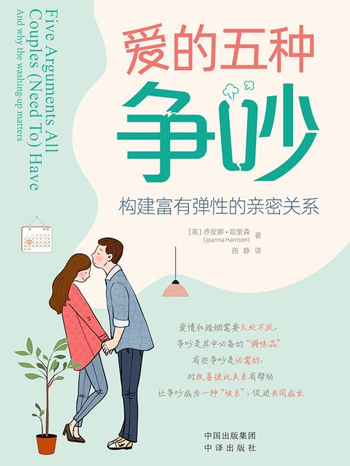 爱的五种争吵:构建富有弹性的亲密关系