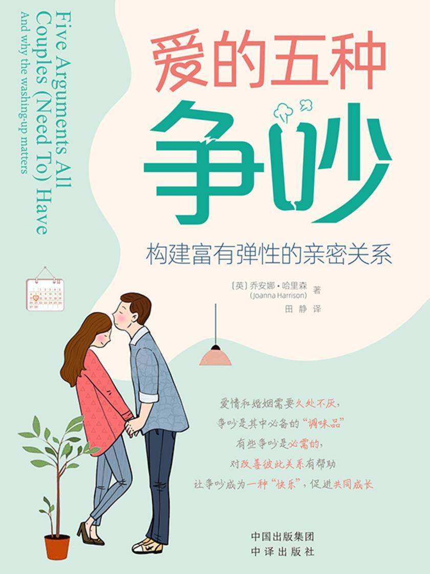 爱的五种争吵:构建富有弹性的亲密关系