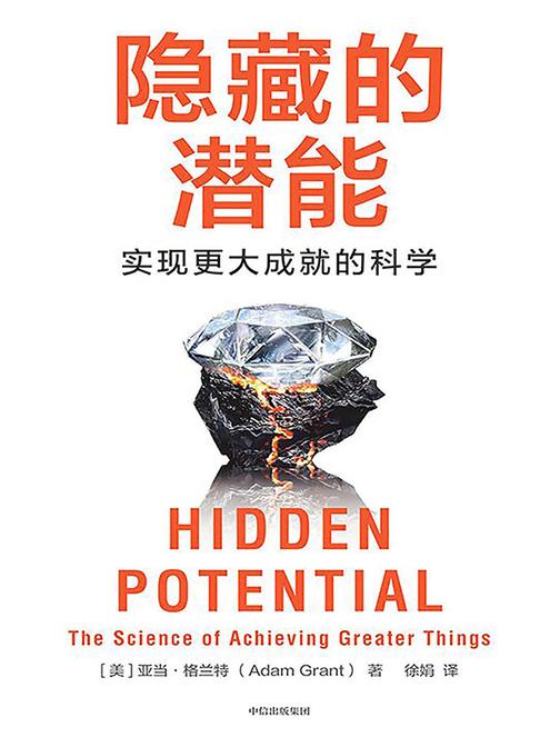 隐藏的潜能