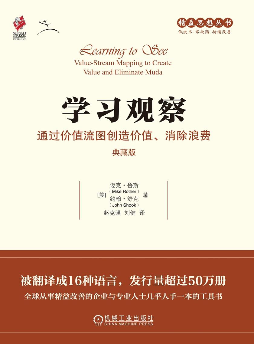 学习观察:通过价值流图创造价值、消除浪费(典藏版)