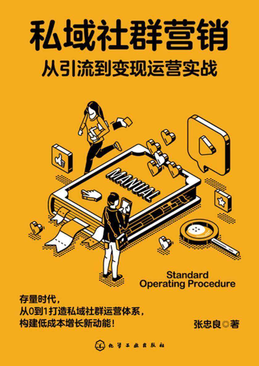 私域社群营销:从引流到变现运营实战